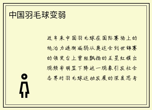 中国羽毛球变弱