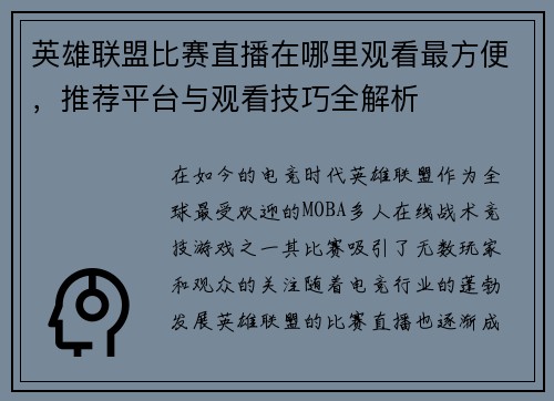 英雄联盟比赛直播在哪里观看最方便，推荐平台与观看技巧全解析