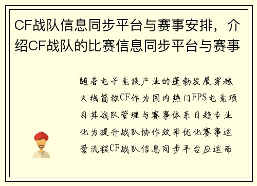CF战队信息同步平台与赛事安排，介绍CF战队的比赛信息同步平台与赛事安排