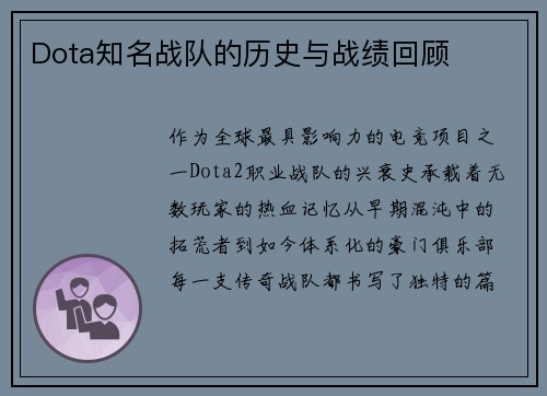 Dota知名战队的历史与战绩回顾