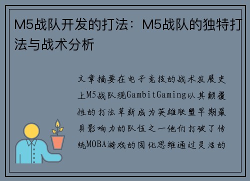 M5战队开发的打法：M5战队的独特打法与战术分析