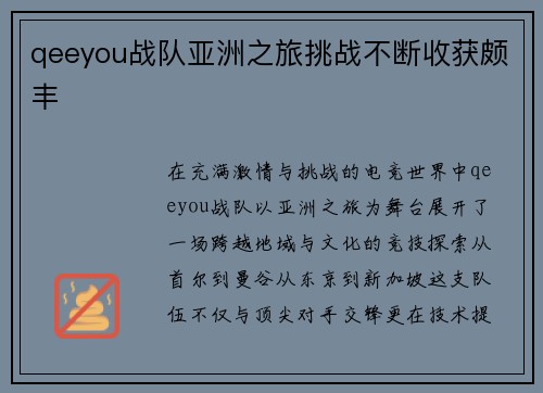 qeeyou战队亚洲之旅挑战不断收获颇丰