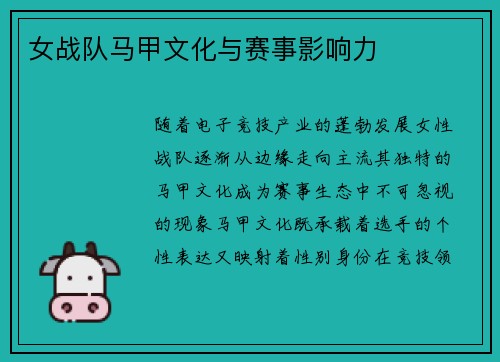 女战队马甲文化与赛事影响力