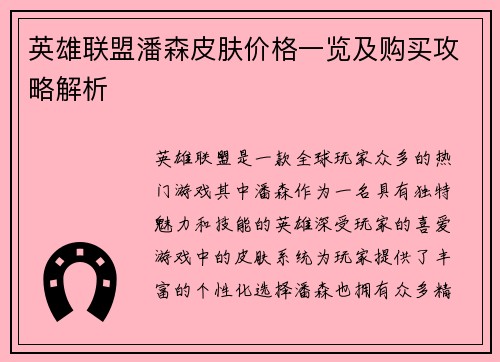 英雄联盟潘森皮肤价格一览及购买攻略解析