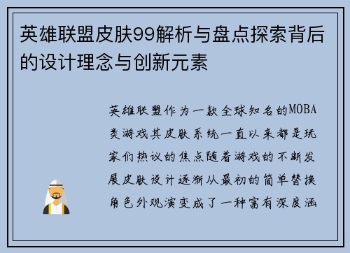 英雄联盟皮肤99解析与盘点探索背后的设计理念与创新元素