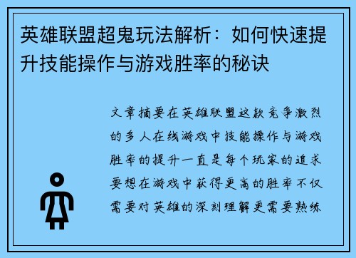 英雄联盟超鬼玩法解析：如何快速提升技能操作与游戏胜率的秘诀