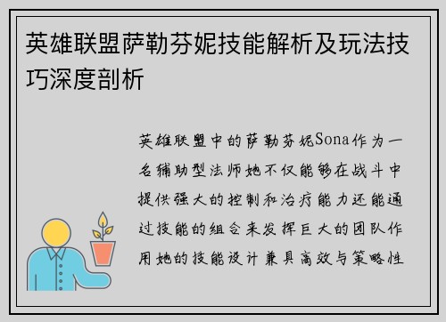 英雄联盟萨勒芬妮技能解析及玩法技巧深度剖析