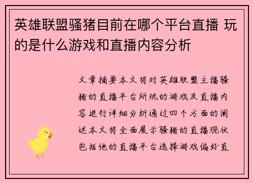 英雄联盟骚猪目前在哪个平台直播 玩的是什么游戏和直播内容分析