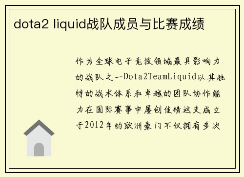 dota2 liquid战队成员与比赛成绩