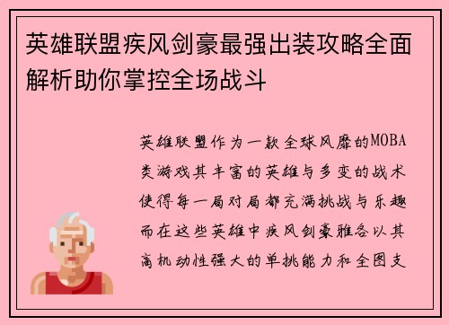英雄联盟疾风剑豪最强出装攻略全面解析助你掌控全场战斗