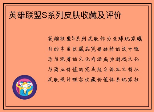 英雄联盟S系列皮肤收藏及评价