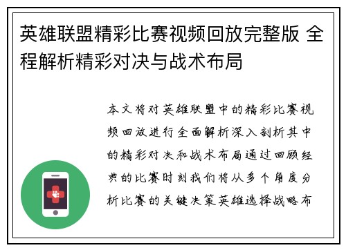 英雄联盟精彩比赛视频回放完整版 全程解析精彩对决与战术布局
