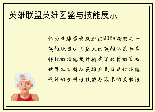英雄联盟英雄图鉴与技能展示
