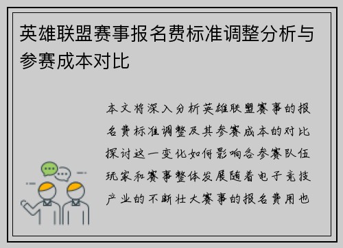 英雄联盟赛事报名费标准调整分析与参赛成本对比