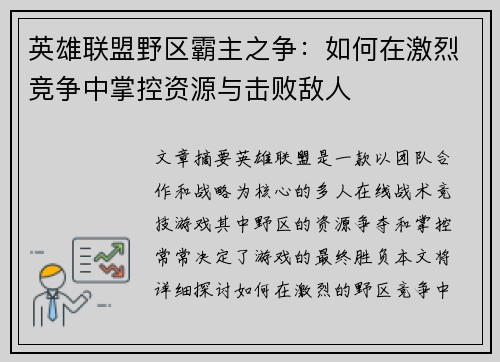 英雄联盟野区霸主之争：如何在激烈竞争中掌控资源与击败敌人
