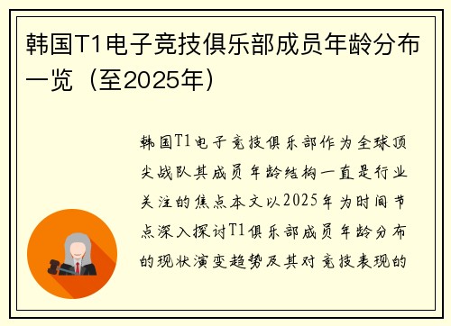 韩国T1电子竞技俱乐部成员年龄分布一览（至2025年）