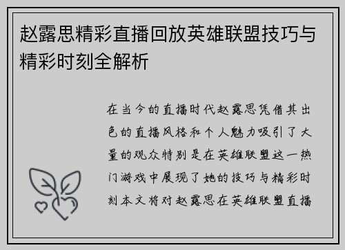 赵露思精彩直播回放英雄联盟技巧与精彩时刻全解析