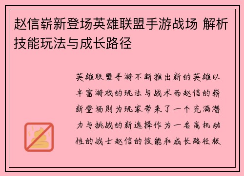 赵信崭新登场英雄联盟手游战场 解析技能玩法与成长路径