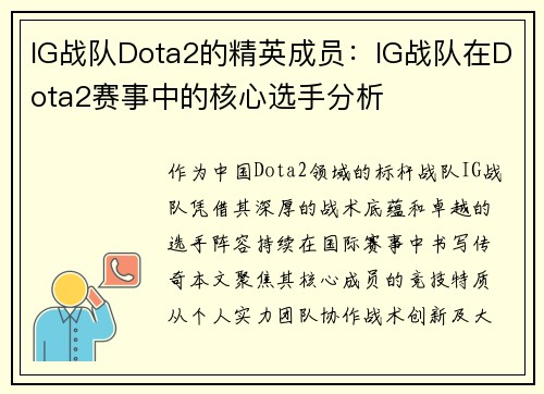 IG战队Dota2的精英成员：IG战队在Dota2赛事中的核心选手分析