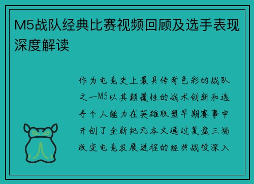M5战队经典比赛视频回顾及选手表现深度解读