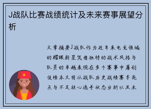 J战队比赛战绩统计及未来赛事展望分析