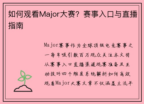 如何观看Major大赛？赛事入口与直播指南