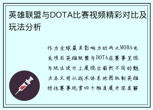 英雄联盟与DOTA比赛视频精彩对比及玩法分析