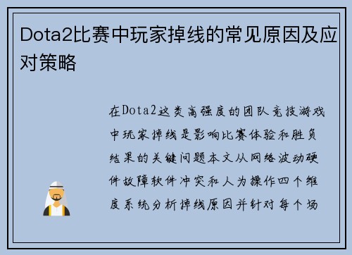 Dota2比赛中玩家掉线的常见原因及应对策略
