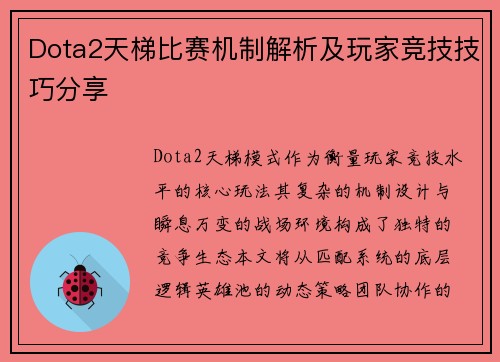 Dota2天梯比赛机制解析及玩家竞技技巧分享