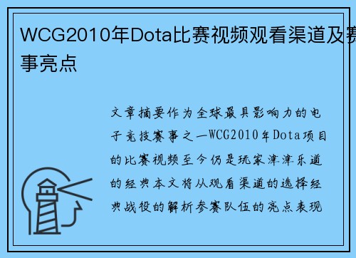 WCG2010年Dota比赛视频观看渠道及赛事亮点