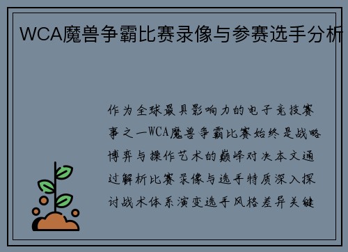 WCA魔兽争霸比赛录像与参赛选手分析