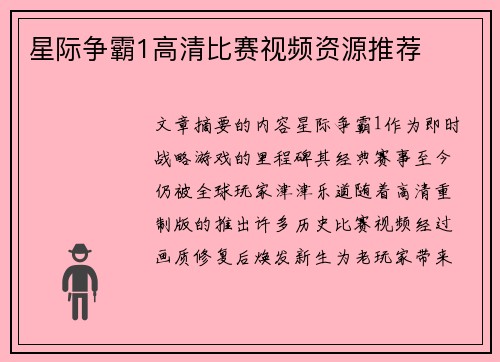 星际争霸1高清比赛视频资源推荐