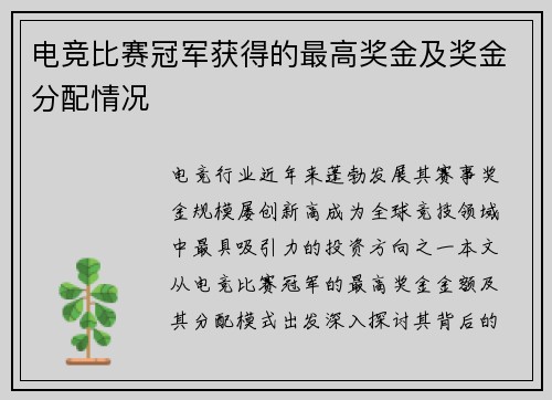电竞比赛冠军获得的最高奖金及奖金分配情况