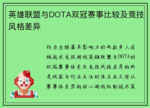 英雄联盟与DOTA双冠赛事比较及竞技风格差异