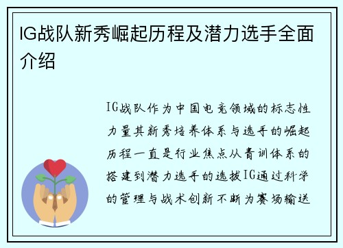 IG战队新秀崛起历程及潜力选手全面介绍