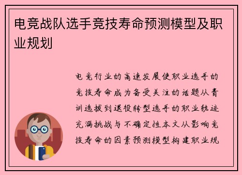 电竞战队选手竞技寿命预测模型及职业规划