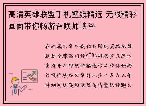 高清英雄联盟手机壁纸精选 无限精彩画面带你畅游召唤师峡谷