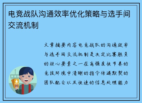 电竞战队沟通效率优化策略与选手间交流机制