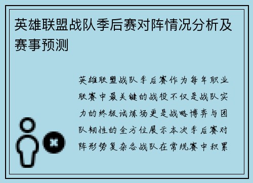 英雄联盟战队季后赛对阵情况分析及赛事预测