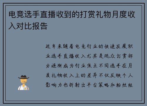 电竞选手直播收到的打赏礼物月度收入对比报告