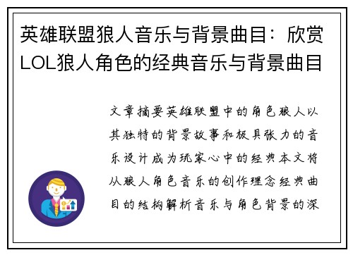 英雄联盟狼人音乐与背景曲目：欣赏LOL狼人角色的经典音乐与背景曲目
