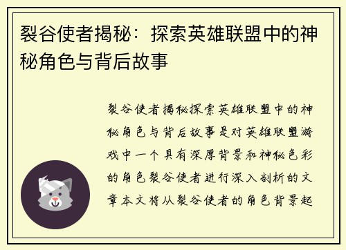 裂谷使者揭秘：探索英雄联盟中的神秘角色与背后故事