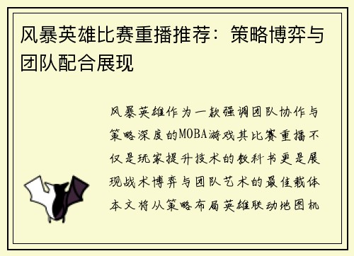 风暴英雄比赛重播推荐：策略博弈与团队配合展现