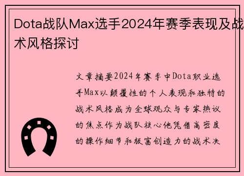 Dota战队Max选手2024年赛季表现及战术风格探讨