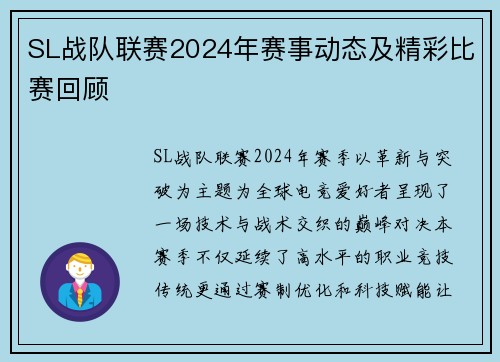 SL战队联赛2024年赛事动态及精彩比赛回顾