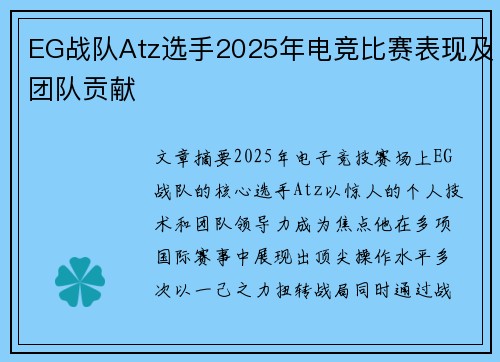 EG战队Atz选手2025年电竞比赛表现及团队贡献