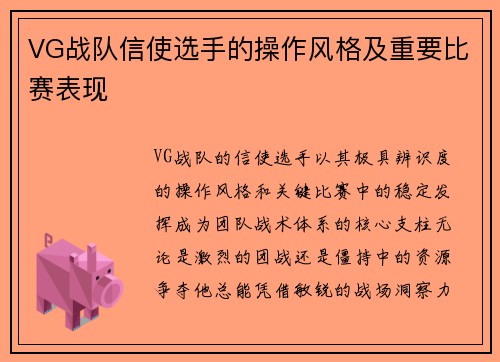 VG战队信使选手的操作风格及重要比赛表现