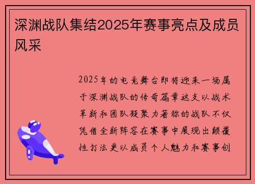 深渊战队集结2025年赛事亮点及成员风采