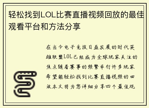 轻松找到LOL比赛直播视频回放的最佳观看平台和方法分享