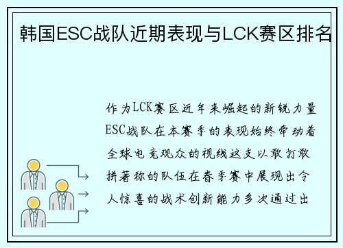 韩国ESC战队近期表现与LCK赛区排名
